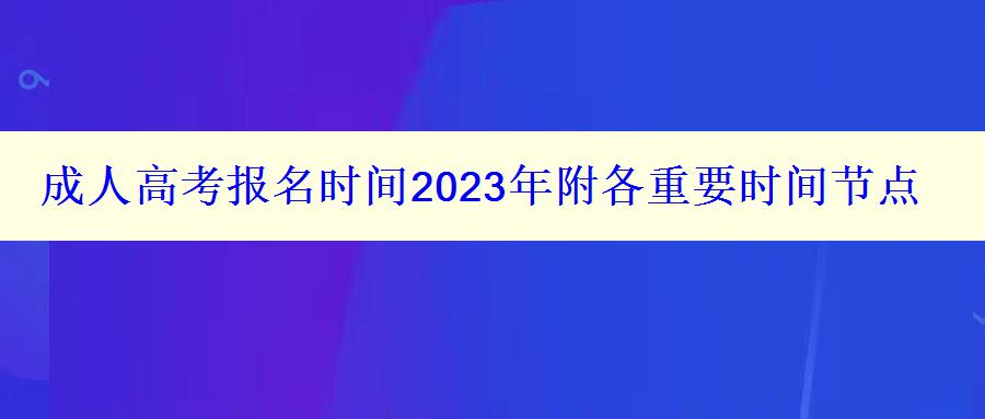 成人高考報名時間2023年附各重要時間節(jié)點