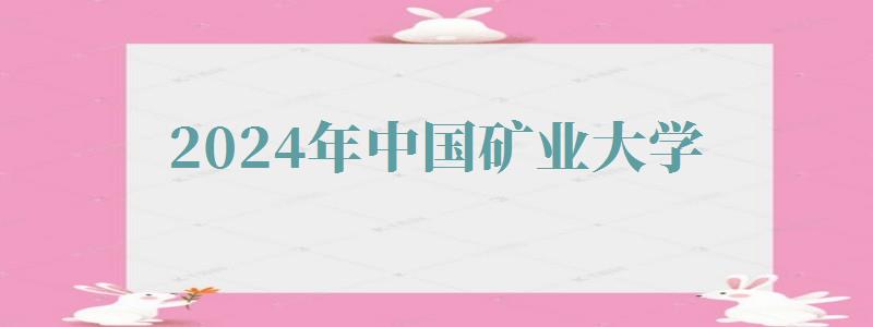 2024年中國礦業大學自考報名 2024年中國礦業大學自考報名