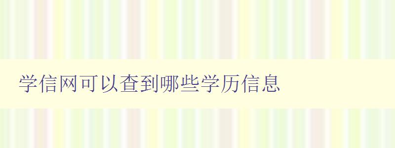 學信網可以查到哪些學歷信息 了解學信網的學歷查詢范圍 學信網可以查到哪些學歷信息 了解學信網的學歷查詢范圍