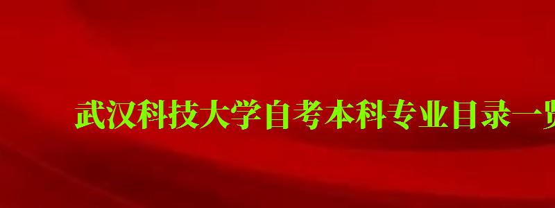 武漢科技大學自考本科專業目錄一覽表 武漢科技大學自考本科專業目錄一覽表 (圖1)
