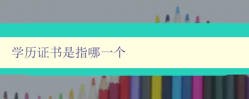 學歷證書是指哪一個 學歷證書是指哪一個