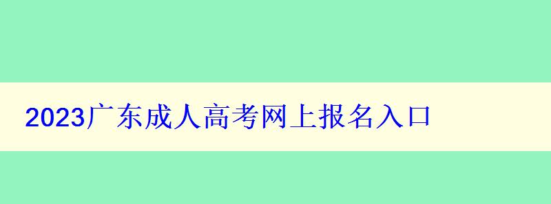 2023廣東成人高考網上報名入口