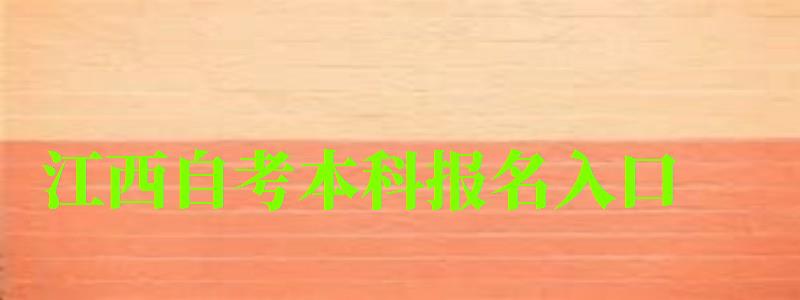 江西自考本科報名入口 江西自考本科報名入口(圖1)