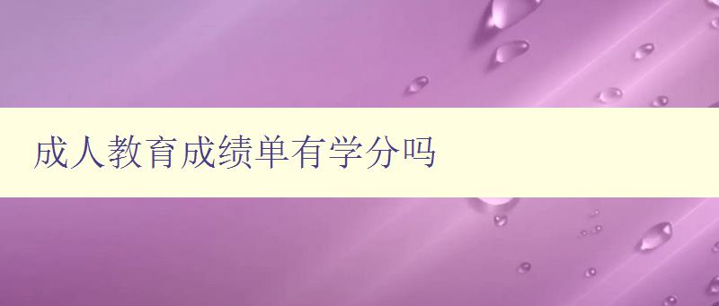 成人教育成績單有學分嗎 成人教育成績單有學分嗎