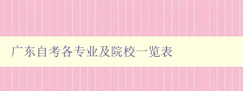 廣東自考各專業(yè)及院校一覽表 廣東自考各專業(yè)及院校一覽表