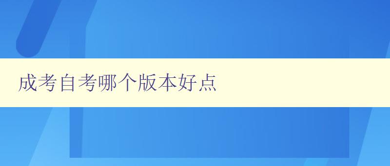 成考自考哪個版本好點 詳解成考和自考的優缺點 成考自考哪個版本好點 詳解成考和自考的優缺點
