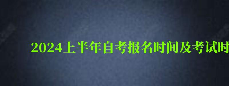 2024上半年自考報名時間及考試時間表 2024上半年自考報名時間及考試時間表(圖1)
