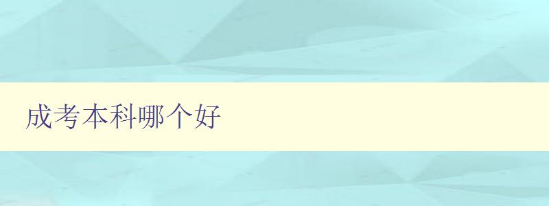 成考本科哪個(gè)好 比較多所成人本科院校的優(yōu)缺點(diǎn) 成考本科哪個(gè)好 比較多所成人本科院校的優(yōu)缺點(diǎn)