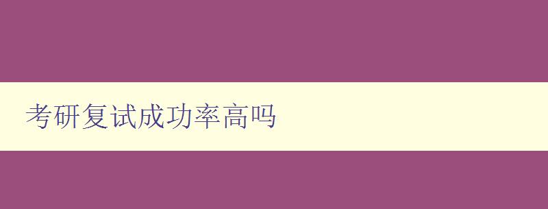 考研復試成功率高嗎 考研復試成功率高嗎