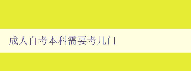 成人自考本科需要考幾門 成人自考本科需要考幾門