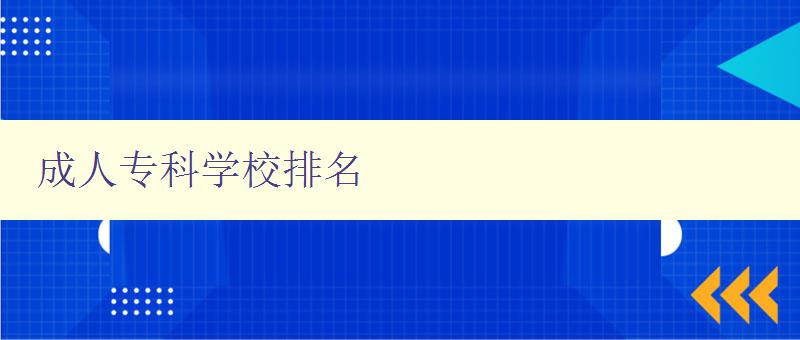成人專科學(xué)校排名 成人專科學(xué)校排名
