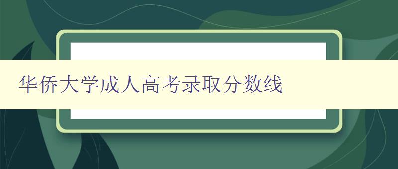華僑大學成人高考錄取分數線 華僑大學成人高考錄取分數線