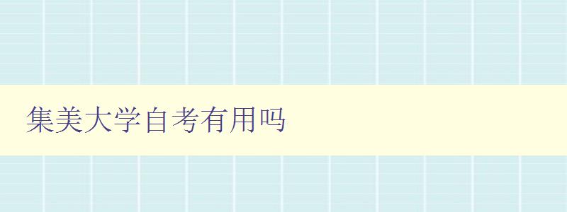 集美大學自考有用嗎 集美大學自考有用嗎