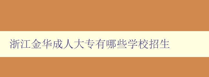 浙江金華成人大專有哪些學(xué)校招生 浙江金華成人大專有哪些學(xué)校招生