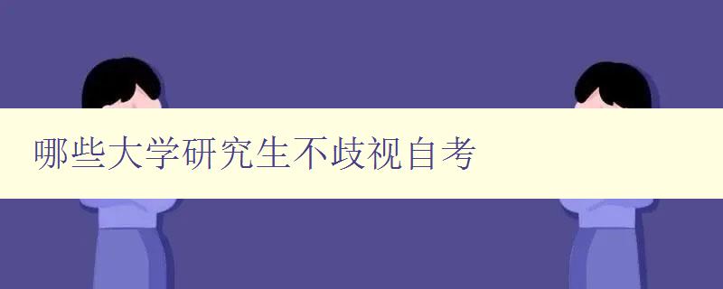 哪些大學研究生不歧視自考 哪些大學研究生不歧視自考