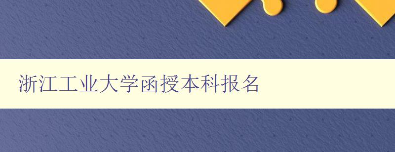 浙江工業(yè)大學(xué)函授本科報(bào)名 浙江工業(yè)大學(xué)函授本科報(bào)名