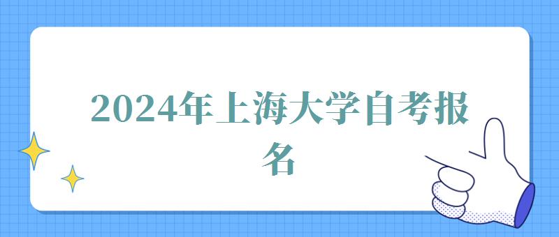 2024年上海大學自考報名 2024年上海大學自考報名