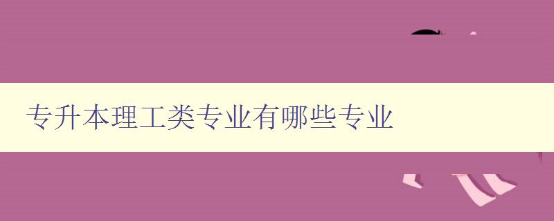 專升本理工類專業有哪些專業 詳細介紹理工類專業