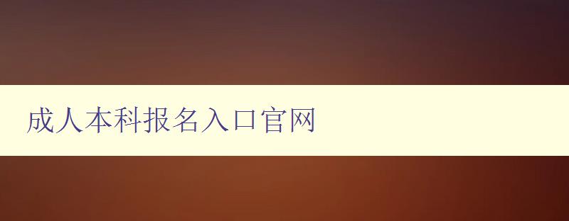 成人本科報名入口官網(wǎng)