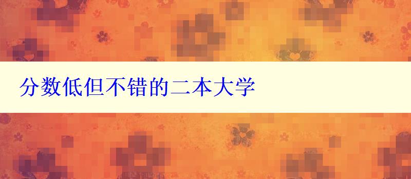 分數(shù)低但不錯的二本大學(xué)