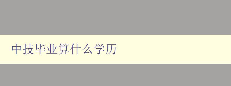 中技畢業(yè)算什么學(xué)歷 中技畢業(yè)算什么學(xué)歷
