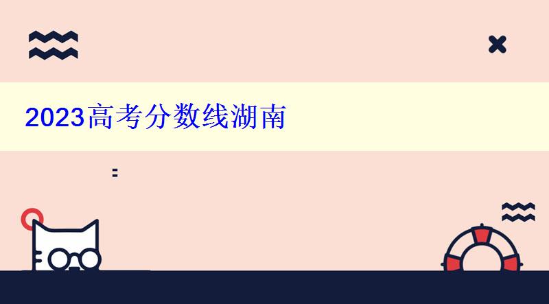 2023高考分數線湖南 2023高考分數線湖南