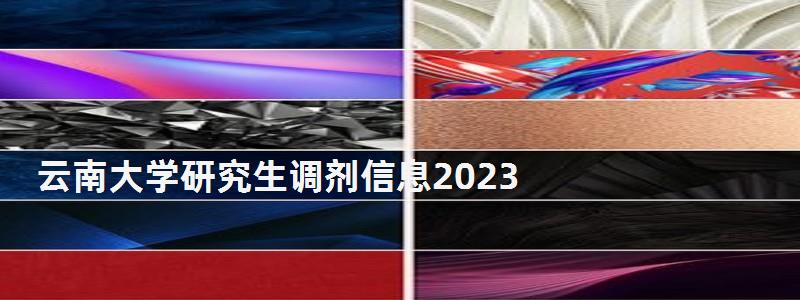 云南大學(xué)研究生調(diào)劑信息2023,云南大學(xué)研究生調(diào)劑 云南大學(xué)研究生調(diào)劑信息2023,云南大學(xué)研究生調(diào)劑