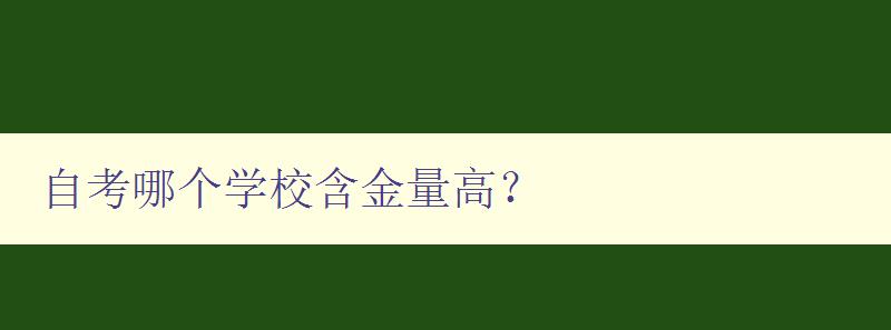 自考哪個(gè)學(xué)校含金量高？ 探究自考學(xué)歷的價(jià)值所在