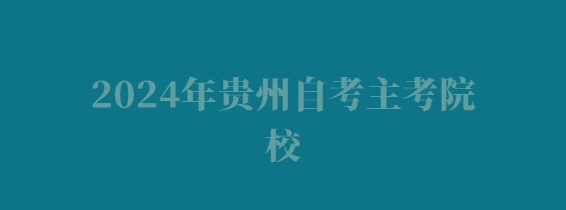 2024年貴州自考主考院校 2024年貴州自考主考院校