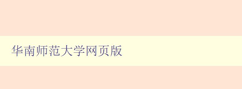 華南師范大學(xué)網(wǎng)頁版