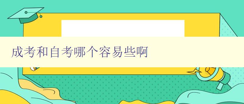 成考和自考哪個容易些啊 比較成考和自考的難度和優缺點 成考和自考哪個容易些啊 比較成考和自考的難度和優缺點