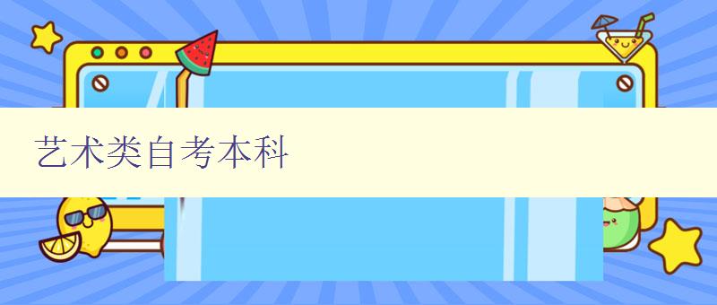 藝術類自考本科 藝術類自考本科