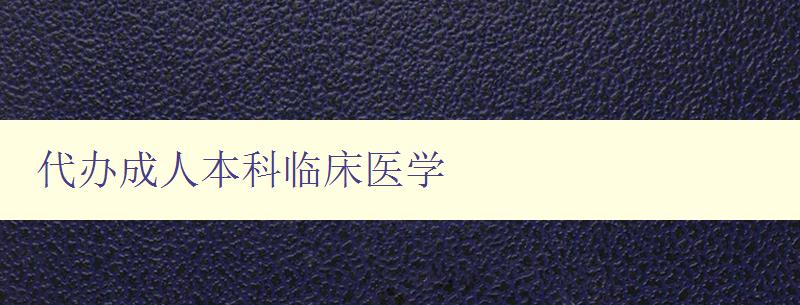 代辦成人本科臨床醫學 代辦成人本科臨床醫學