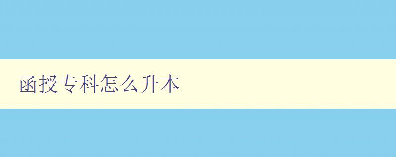 函授專科怎么升本 函授專科怎么升本