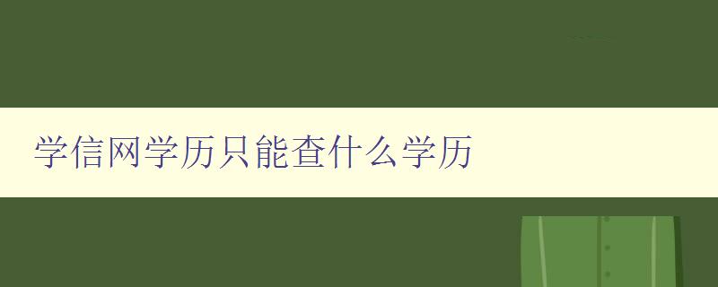 學信網學歷只能查什么學歷 了解學信網學歷認證的范圍 學信網學歷只能查什么學歷 了解學信網學歷認證的范圍