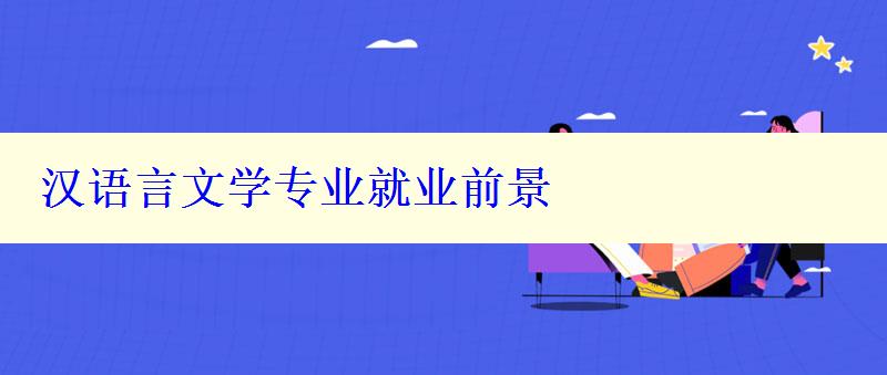 漢語言文學(xué)專業(yè)就業(yè)前景