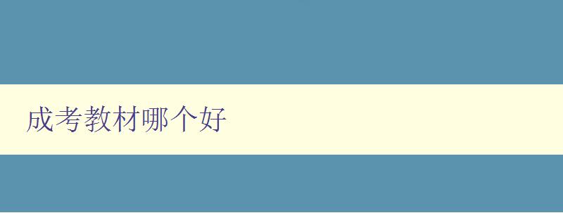 成考教材哪個(gè)好 推薦幾種值得購(gòu)買(mǎi)的成考教材 成考教材哪個(gè)好 推薦幾種值得購(gòu)買(mǎi)的成考教材
