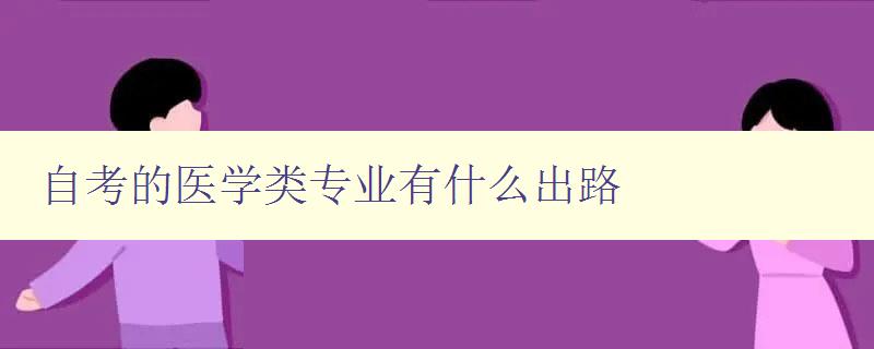 自考的醫學類專業有什么出路 探析自考醫學類專業的就業前景 自考的醫學類專業有什么出路 探析自考醫學類專業的就業前景