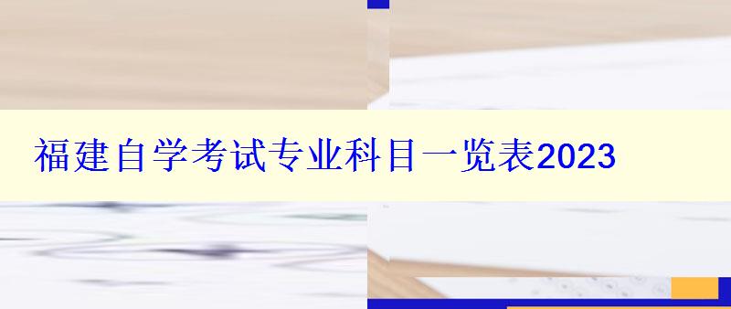 福建自學考試專業科目一覽表2023