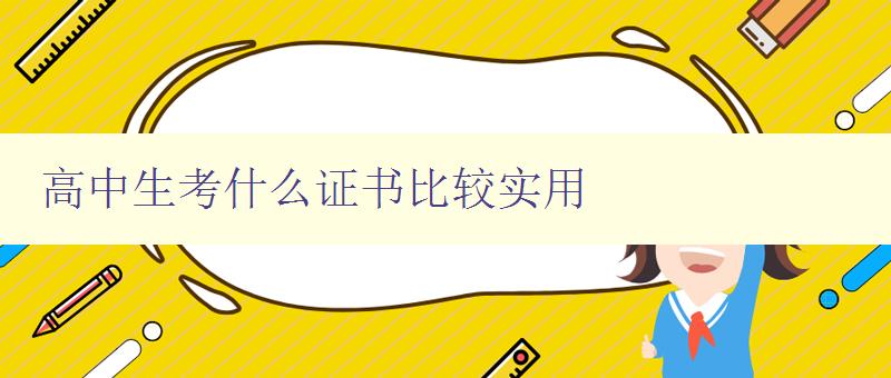 高中生考什么證書比較實用 高中生考什么證書比較實用