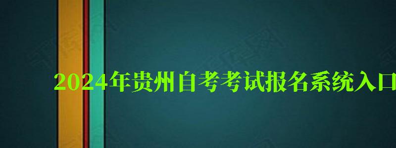 2024年貴州自考考試報名系統(tǒng)入口