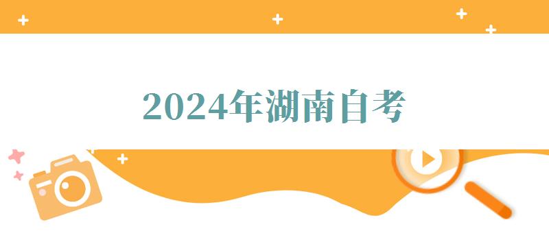 2024年湖南自考 2024年湖南自考