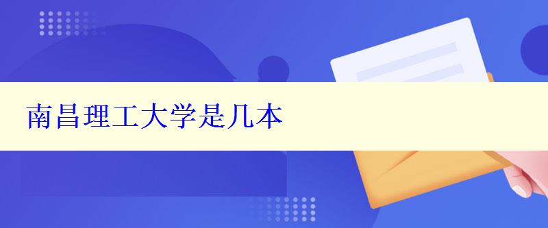 南昌理工大學是幾本 南昌理工大學是幾本