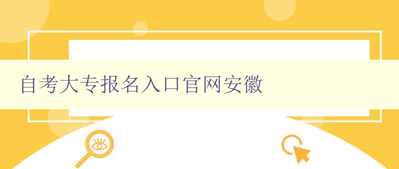 自考大專報名入口官網安徽