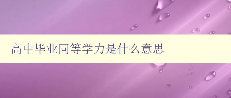 高中畢業同等學力是什么意思 詳解高中畢業生同等學力考試 高中畢業同等學力是什么意思 詳解高中畢業生同等學力考試