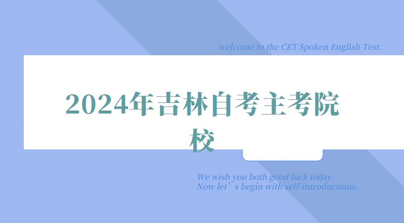 2024年吉林自考主考院校 2024年吉林自考主考院校