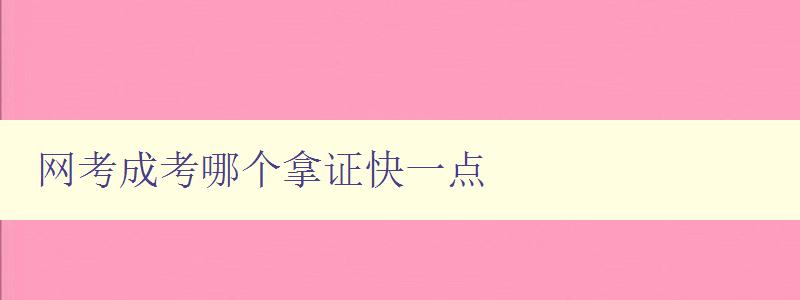 網(wǎng)考成考哪個(gè)拿證快一點(diǎn) 網(wǎng)考和成考的優(yōu)缺點(diǎn)比較 網(wǎng)考成考哪個(gè)拿證快一點(diǎn) 網(wǎng)考和成考的優(yōu)缺點(diǎn)比較