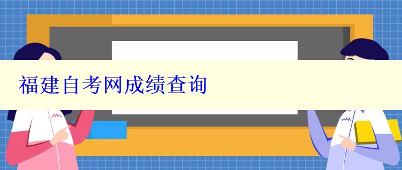 福建自考網(wǎng)成績查詢