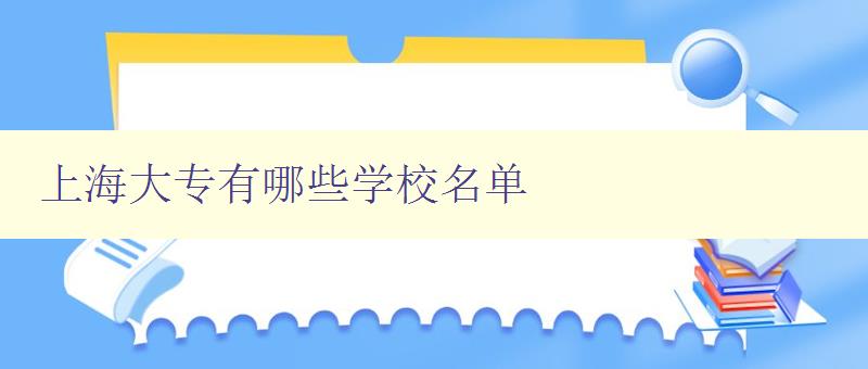 上海大專有哪些學校名單 上海大專有哪些學校名單