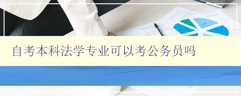 自考本科法學專業可以考公務員嗎 自考本科法學專業可以考公務員嗎